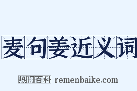 麦句姜近义词是什么意思的图片
